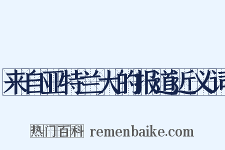 来自亚特兰大的报道近义词是什么意思的图片